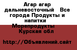 Агар-агар дальневосточный - Все города Продукты и напитки » Морепродукты   . Курская обл.